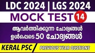 LDC 2024 / LGS 2024 Mock Test -14/ Previous Year Qustion Paper / KL Mock Test | Kerala PSC