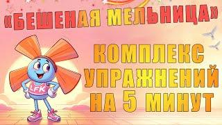 Комплекс упражнений на 5 минут "Бешеная мельница" | ЛФК