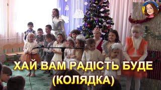 ХАЙ ВАМ РАДІСТЬ БУДЕ(КОЛЯДКА)