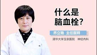 脑血栓介绍 脑血栓形成是什么病 有来医生