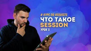 ЧТО ТАКОЕ SESSION В REQUESTS # Урок 5 - REQUESTS (Курс для AQA)