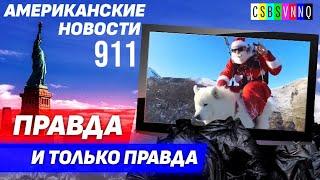 CSBSVNNQ Американские новости — выпуск #911 от 17.12.2022