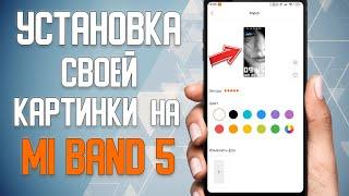 Как установить свою картинку на Xiaomi Mi Band 5 \ Установка своего фото на Xiaomi Mi Band 5