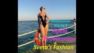Agent Provocateur Swimwear / купальники: размер, примерка