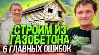 ДОМ ИЗ ГАЗОБЕТОНА. Распространенные ошибки и их последствия.