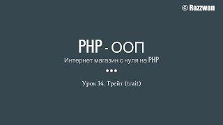 Урок 14. PHP - ООП. Трейт (trait)