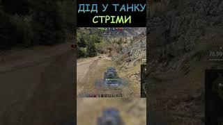 2 ФРАГИ ЦЕ ДОБРЕ / Wot / #shorts #shortsvideo #shortsyoutube #дідутанку