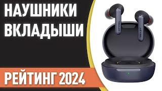 ТОП—7. Лучшие беспроводные наушники-вкладыши. Рейтинг 2024 года!