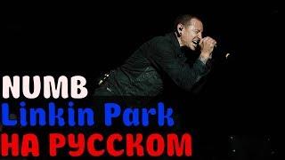 Linkin Park - Numb На Русском (Перевод by XROMOV)