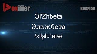 How to Pronounce Эl'Zhbeta (Эльжбета) in Russian - Voxifier.com