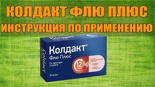 КОЛДАКТ ФЛЮ ПЛЮС КАПСУЛЫ ИНСТРУКЦИЯ ПО ПРИМЕНЕНИЮ ПРЕПАРАТА, ПОКАЗАНИЯ,КАК ПРИМЕНЯТЬ,ОБЗОР ЛЕКАРСТВА