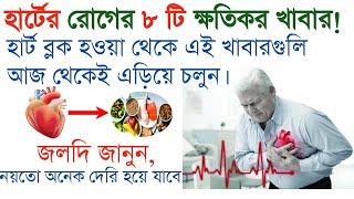 হার্টকে বাঁচাতে হলে এই খাবারগুলো এড়িয়ে চলুন-Heart problem solution-হার্ট অ্যাটাক হলে কি খাবেন না।