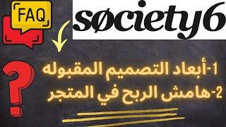 موقع society 6  والربح من مجال الطباعه عند الطلب  رفع التصميم و تعديل هامش الربح للمتجر  في سوسيتي6