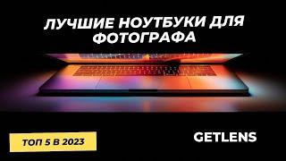 ТОП НОУТБУК ДЛЯ ФОТОГРАФА 2023 / Рейтинг от GETLENS от 88 000 рублей / Лучший ноутбук 2023