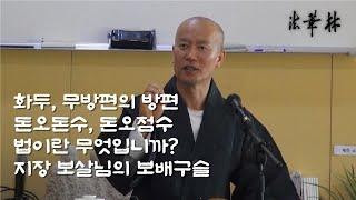 차담_무방편의 방편, 화두 / 돈오돈수, 돈오점수 / 법이란 무엇인가?