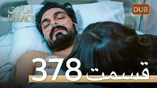 378 امانت با دوبلۀ فارسی | قسمت