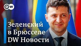 Зеленский в Брюсселе: шутки с Юнкером, атака на Кремль и надежда на НАТО. DW Новости (05.06.2019)