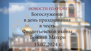 Богослужение в день празднования в честь Феодотьевской иконы Божией Матери. Рязань, 2024 г.