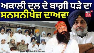 Akali Dal Crisis | ਅਕਾਲੀ ਦਲ ਦੇ ਬਾਗ਼ੀ ਧੜੇ ਦਾ ਸਨਸਨੀਖੇਜ਼ ਦਾਅਵਾ । Ram Rahim | News18 Punjab