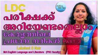 RIVERS OF KERALA PART-3 || KERALA PSC FREE CLASSES| KERALA GEOGRAPHY FULL CLASSES|KERALA PSC BASICS