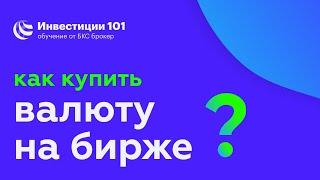 Как купить валюту на бирже?