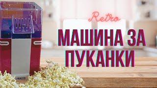 PRINCESS МАШИНА ЗА ПУКАНКИ | POPCORN MACHINE REVIEW