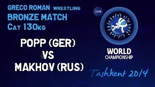 Bronze Match - Greco Roman Wrestling 130 kg - E. POPP (GER) vs B. MAKHOV (RUS) - Tashkent 2014