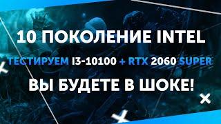 i3-10100 НОВЕЙШИЙ МОНСТР + RTX 2060 Super  ТЕСТЫ В ИГРАХ