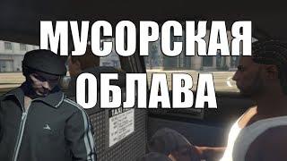 МУСОРСКАЯ ОБЛАВА - RedAgeRP