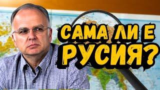 Русия е без приятели и съюзници! [Боян Чуков]