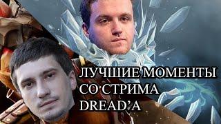 Лучшие моменты со стрима Dread'a: стан от Solo и ульт Dreada