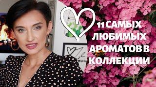 Топ 11 Самых Любимых Ароматов в Коллекции.