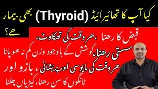 What Happens When Your Thyroid Gland Is Not Functioning Properly | How To Diagnose | dr afzal