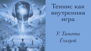 Теннис как внутренняя игра / У. Тимоти Гэллуэй [Аудиокнига]