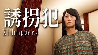 Kidnappers 誘拐犯  - Indie Horror Game (No Commentary)