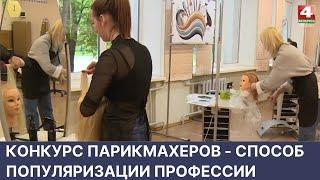 Конкурс парикмахеров как средство популяризации профессии | Новости Гродно. 27.05.2022