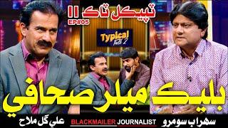 Typical Talk 2 | Blackmailer Journalist | Sohrab Soomro | Ali Gul Mallah | Episode 05