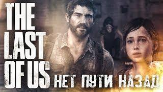 ВЕЗЕНИЕ НЕ МОЖЕТ ДЛИТЬСЯ ВЕЧНО #2  The Last of Us  Максимальная сложность