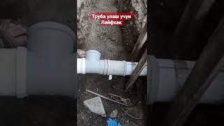 Труба улаш учун Осон усул . Yangi layfxak