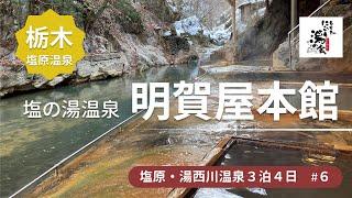 【栃木の旅６】あの川岸混浴露天風呂と２つの濁り湯も楽しめる　彩つむぎ、明賀屋本館