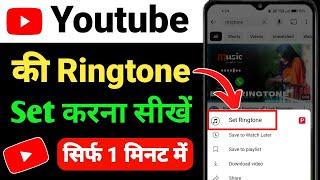 youtube ringtone set kaise karen | youtube se ringtone kaise set kare | Youtube ringtone set 2025