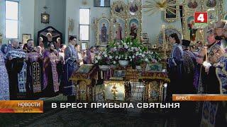 В БРЕСТ ПРИБЫЛА СВЯТЫНЯ