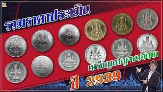 รวมไว้ให้หมด! ราคาเหรียญ กาญจนาภิเษก2539ทุกแบบที่คนทั่วไปมี