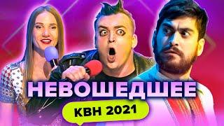 КВН НЕ ВОШЕДШЕЕ в эфир. Высшая лига. Первая 1/4 финала 2021