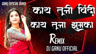 kay tuni bindi kau tuna zumka काय तूनी बिंदी काय तूना झुमका khandesi song dj ganu official