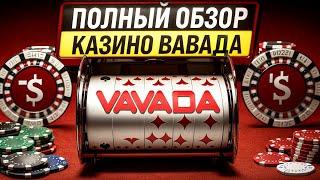  Стоит ли Играть в Казино Вавада? - Обзор Vavada, РЕГИСТРАЦИЯ и ОТЗЫВЫ