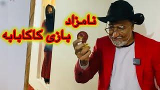 _فصل سوم سریال کاکابابه _قسمت،پنجم/-Serial kakababa Season 5-section 3