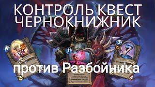 Контроль Квест Чернокнижник / Сплочëнные Штормградом#HearthStone#GAMER_BY