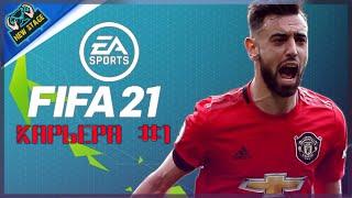 FIFA 21 КАРЬЕРА ЗА MANCHESTER UNITED ПРОХОЖДЕНИЕ #1 КАРЬЕРА ТРЕНЕРА | CXLVI LEGION