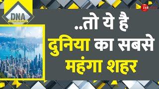 DNA: ..तो ये है दुनिया का सबसे महंगा शहर | World Expensive City List | World News | Top 10 Cities